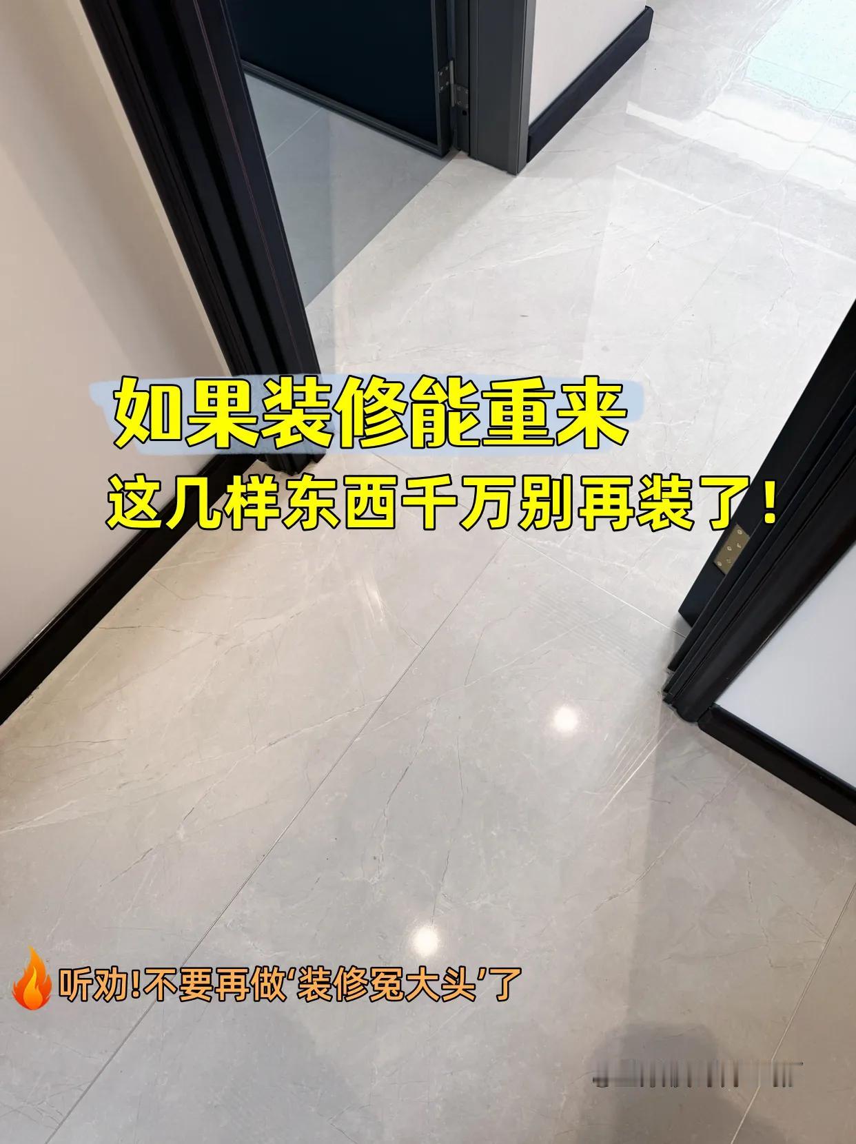 新房装修完才一年，就发现很多地方，都后悔做错！所以装修之前，一定要做好功课！不然