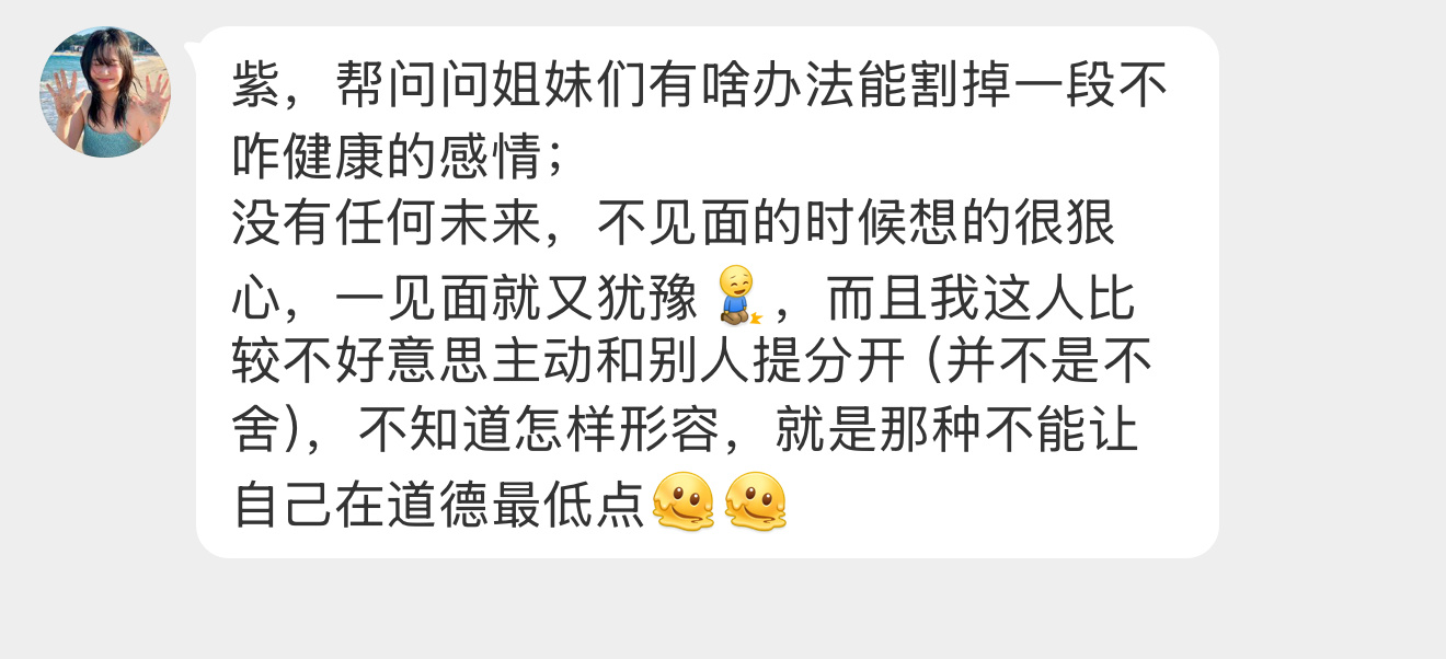 【紫，帮问问姐妹们有啥办法能割掉一段不咋健康的感情；没有任何未来，不见面的时候想