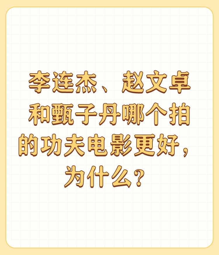 李连杰、赵文卓和甄子丹哪个拍的功夫电影更好，为什么？

李连杰、赵文卓和甄子丹哪