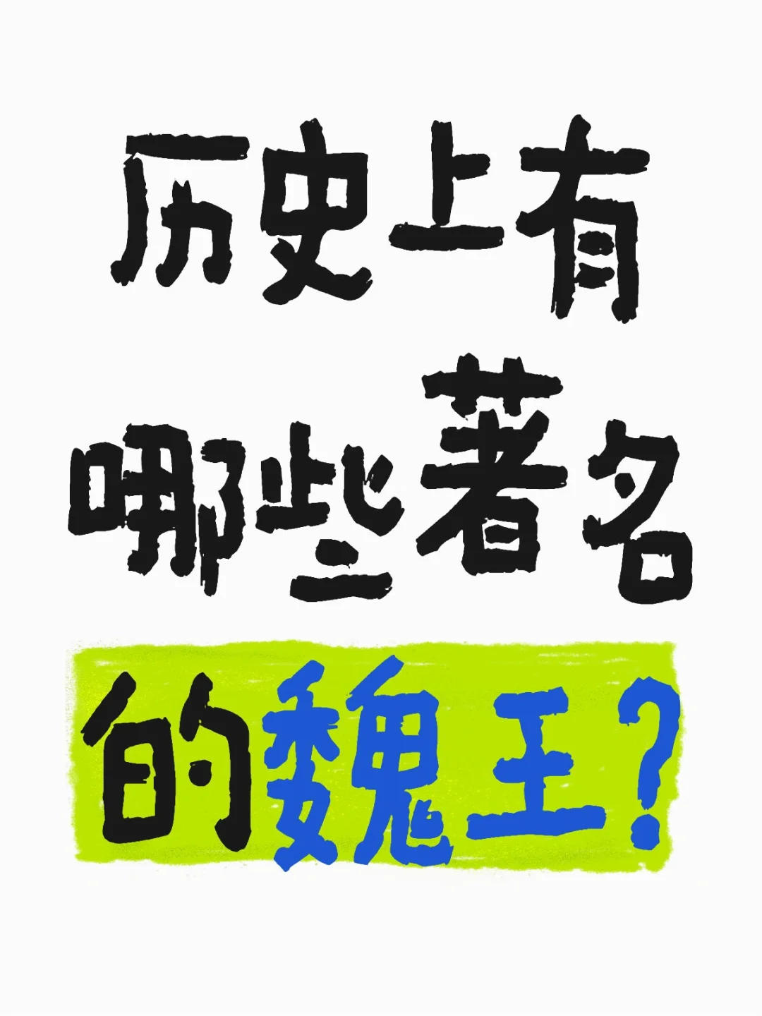 历史上有哪些著名的魏王？