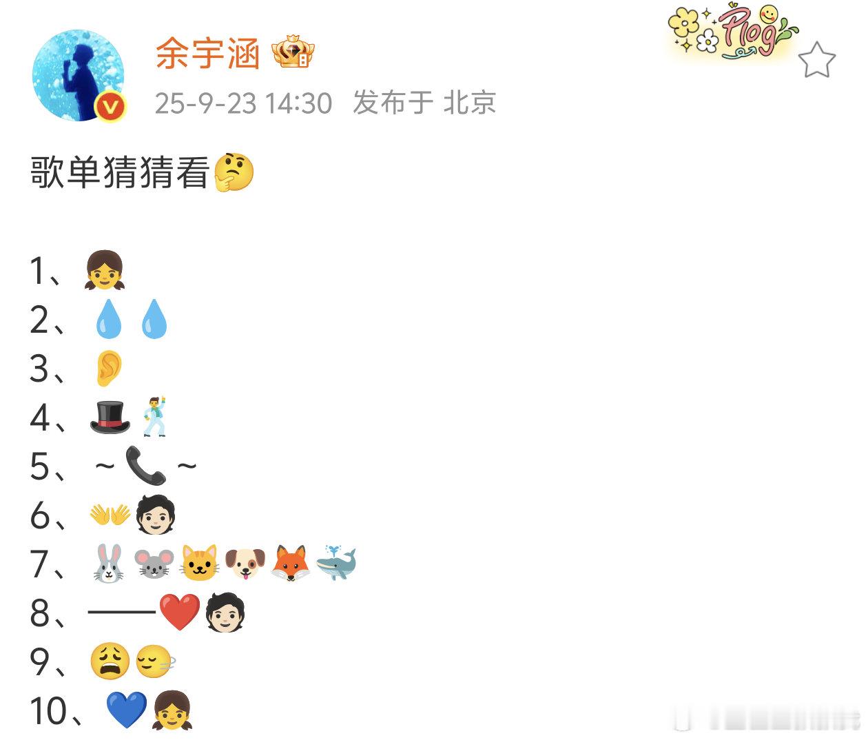 余宇涵演唱会歌单线索[思考][思考][思考]10首呢能猜出来有哪些吗[收到] ​