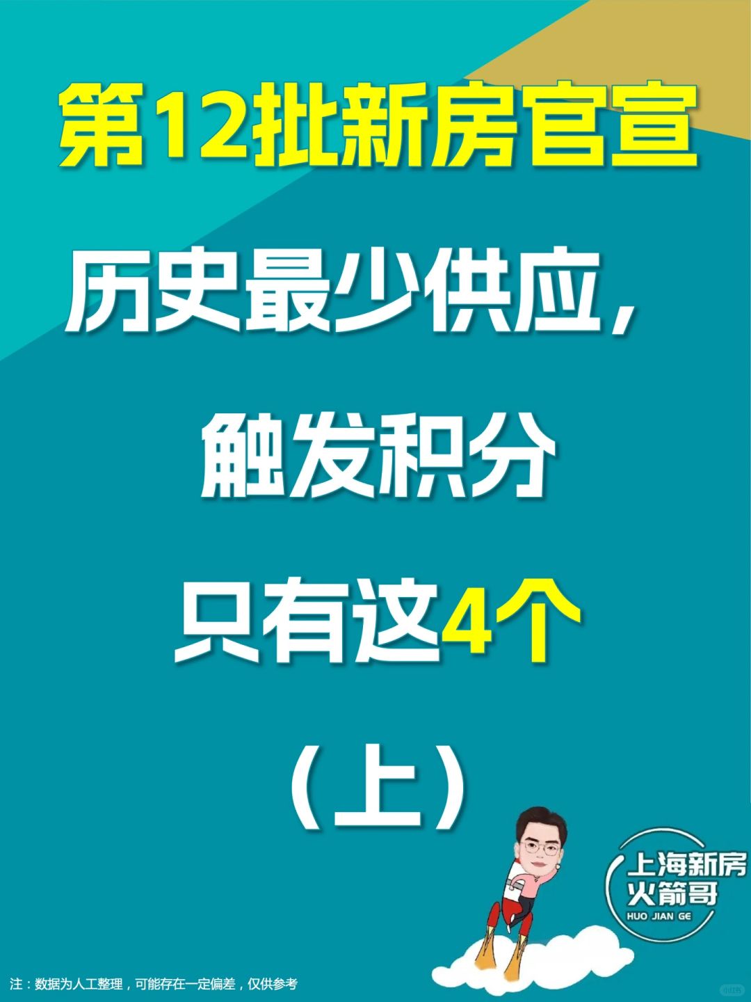 第12批新房官宣