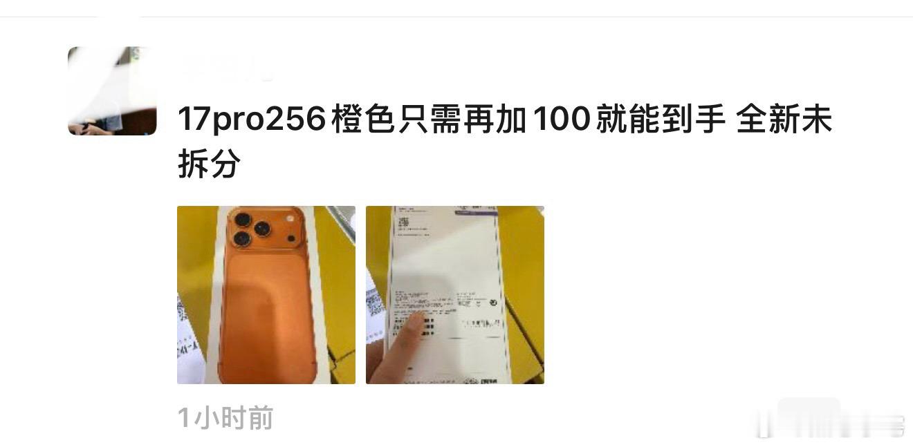 iPhone17Pro被黄牛拒收 能看出来Pro是真不吃香了，一个小时过去还是无