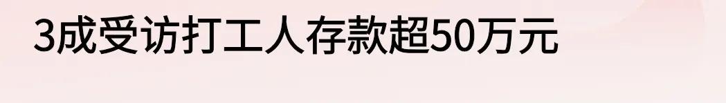 三成打工人存款超50万。
才三成？经济复苏都三年了，最少也得半数以上才算达标。