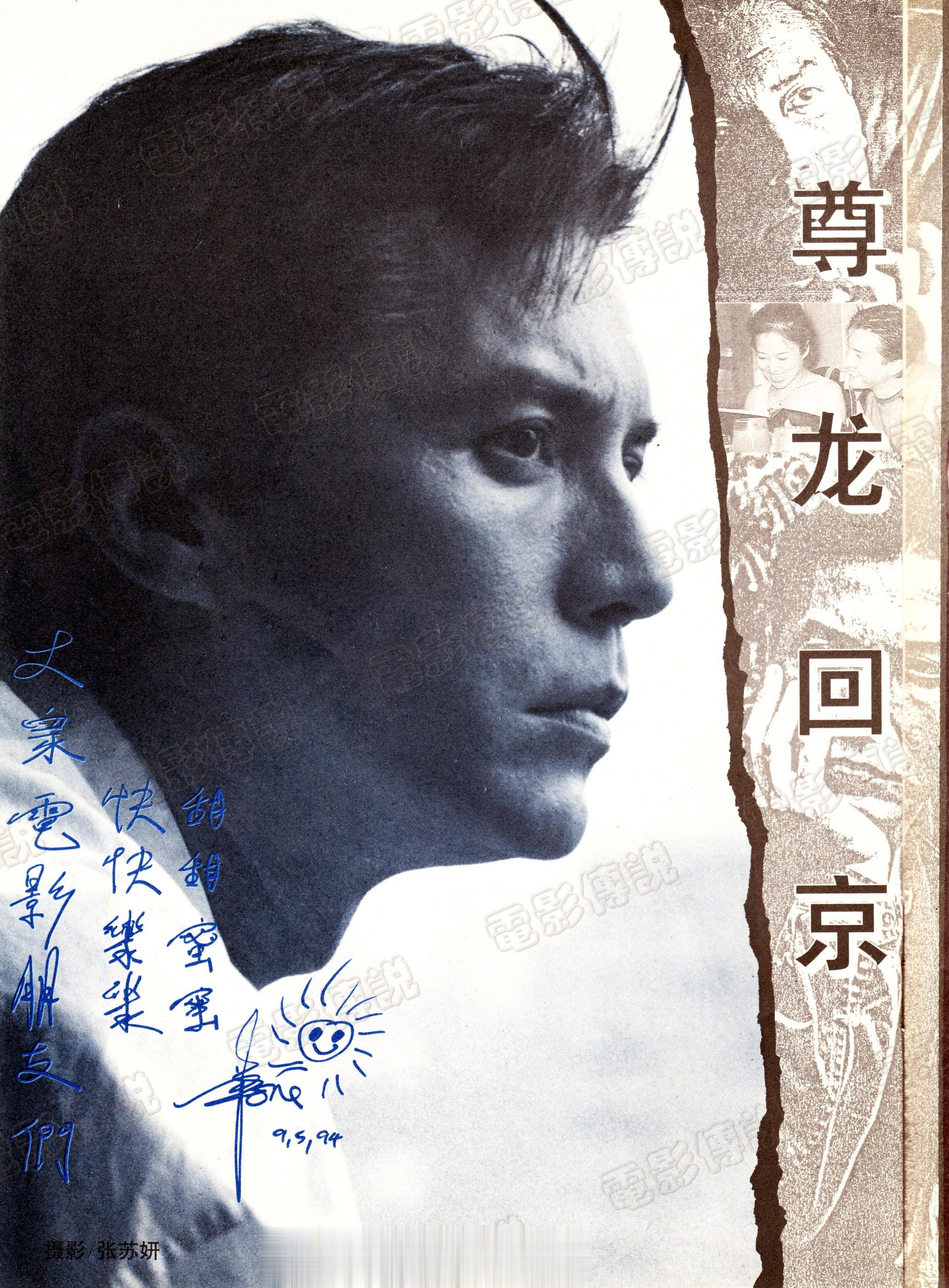 #電影傳說扫描# 1994年，《大众电影》杂志的摄影师张苏妍镜头下的#尊龙# 。