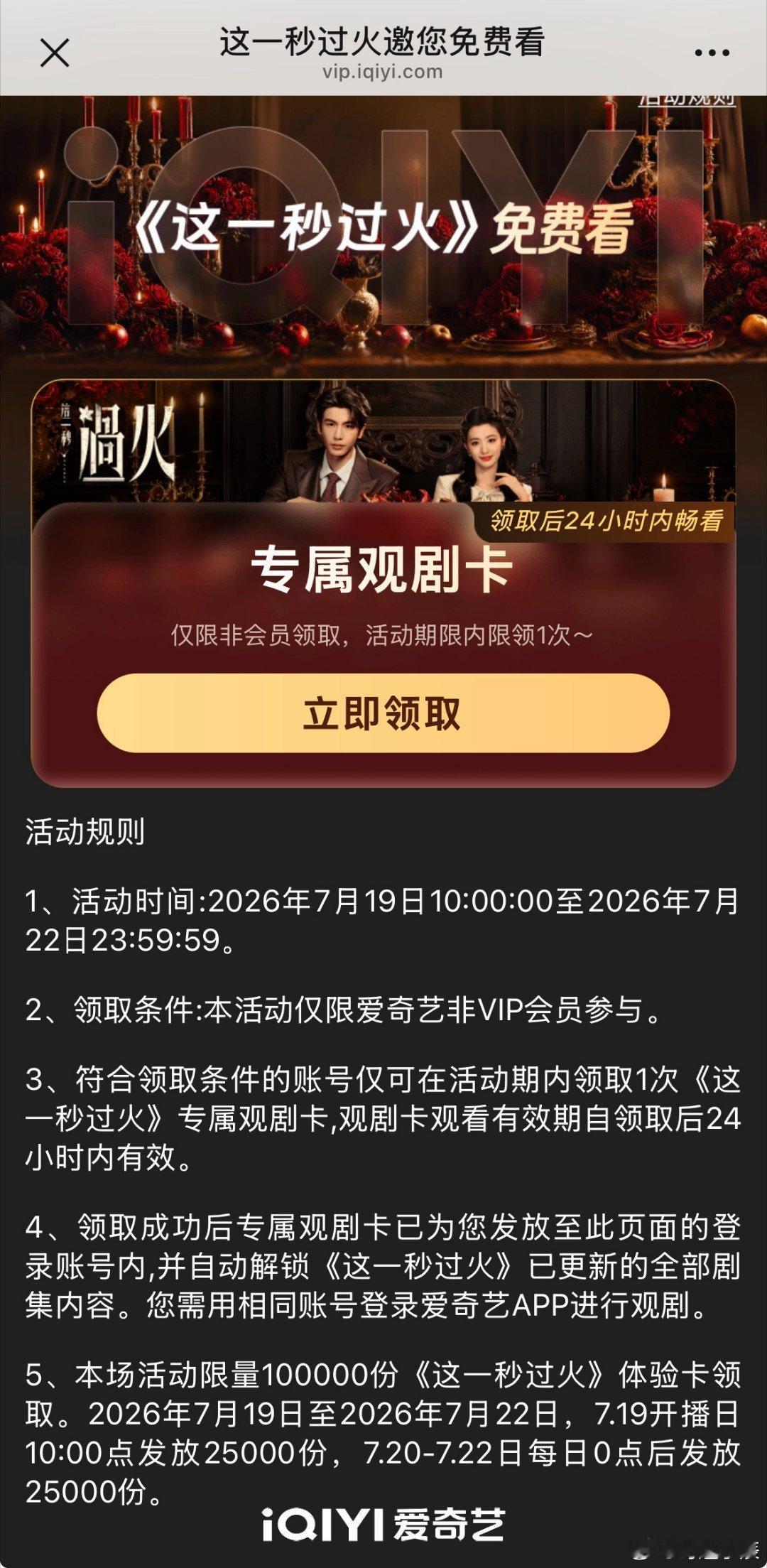这一秒过火顶级待遇爱奇艺送了10万张追剧卡 我去爱奇艺这次是真下血本啊，10万张