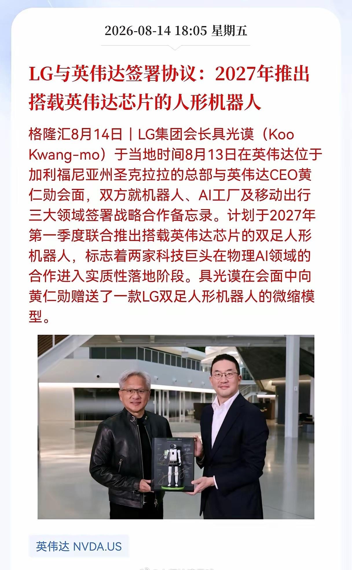 好消息！重大好消息！
英伟达发布重大利好消息！
LG与英伟达签署协议：2027年