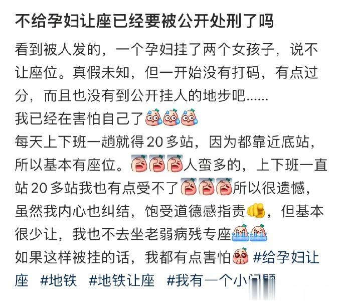“不给孕妇让座已经要被公开处刑了吗” ​​​