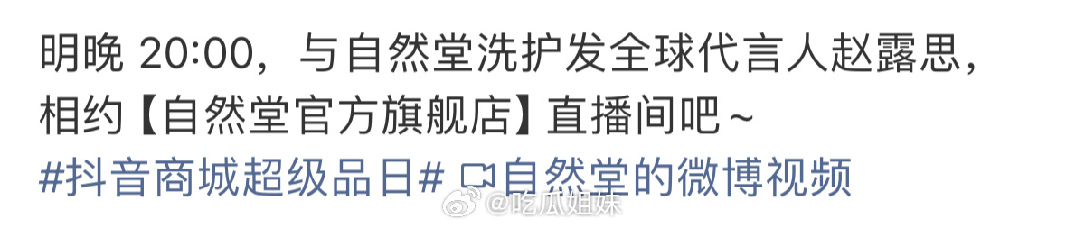 赵露思自然堂直播预热，明晚将空降直播间，又可以见到新鲜的露思了，期待和露思见面！