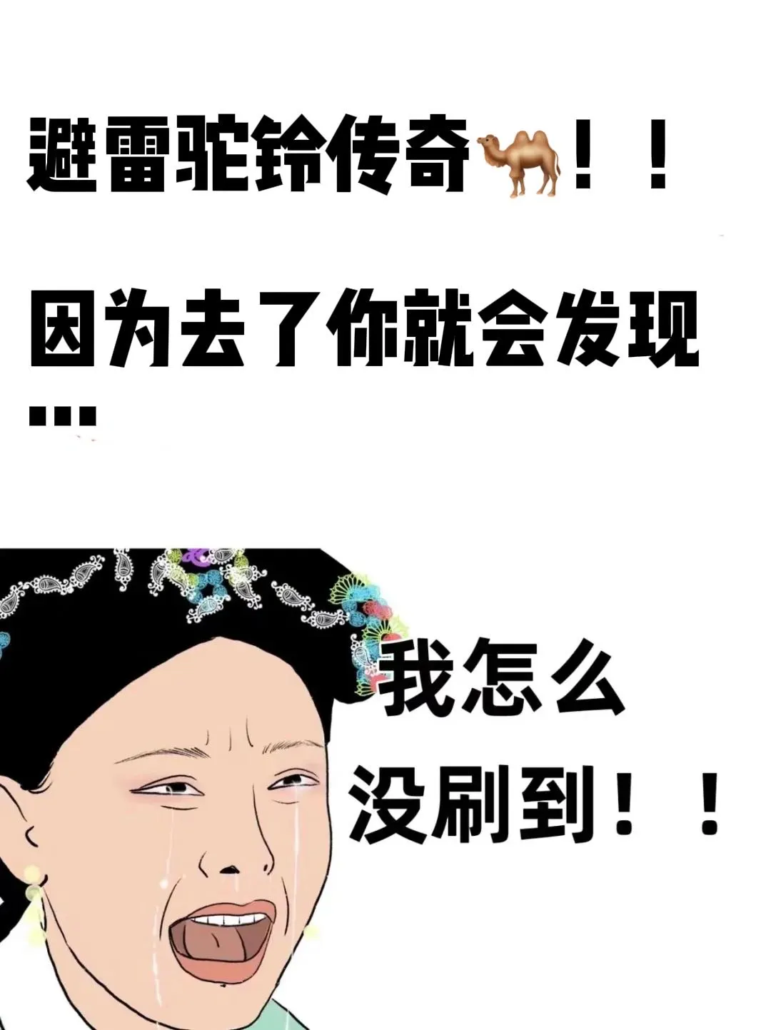 避雷驼铃传奇！！看了我才知道........