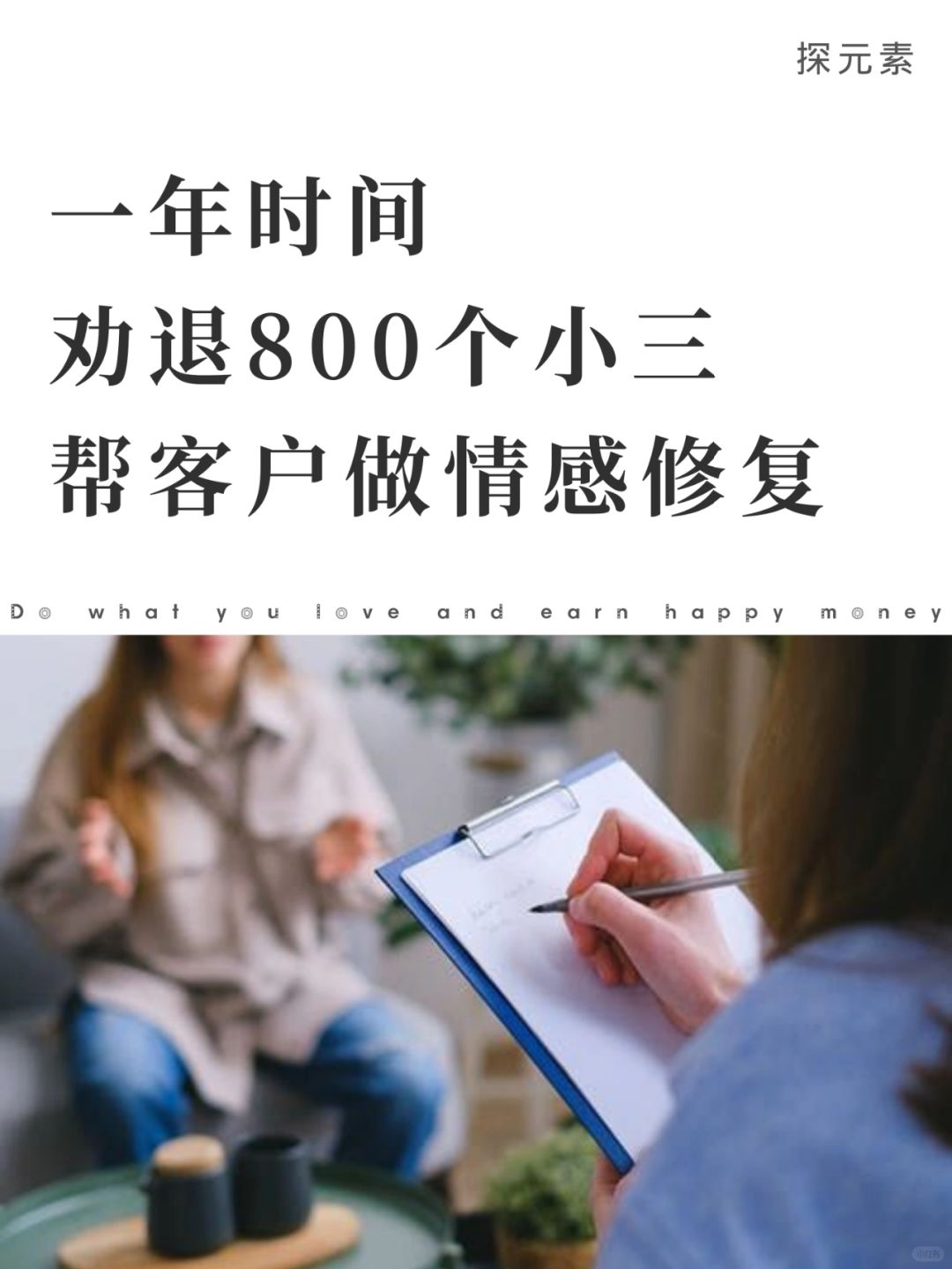 第三者劝退师：1年劝退800多个小三