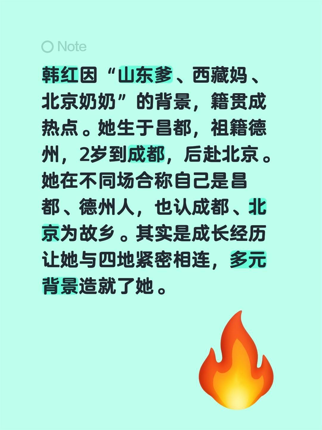 韩红因“山东爹、西藏妈、北京奶奶”的背景，籍贯成热点。她生于昌都，祖籍德州，2岁