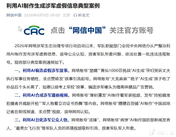 一批用AI制作涉军虚假信息账号被查【利用AI制作生成涉军虚假信息典型案例】202