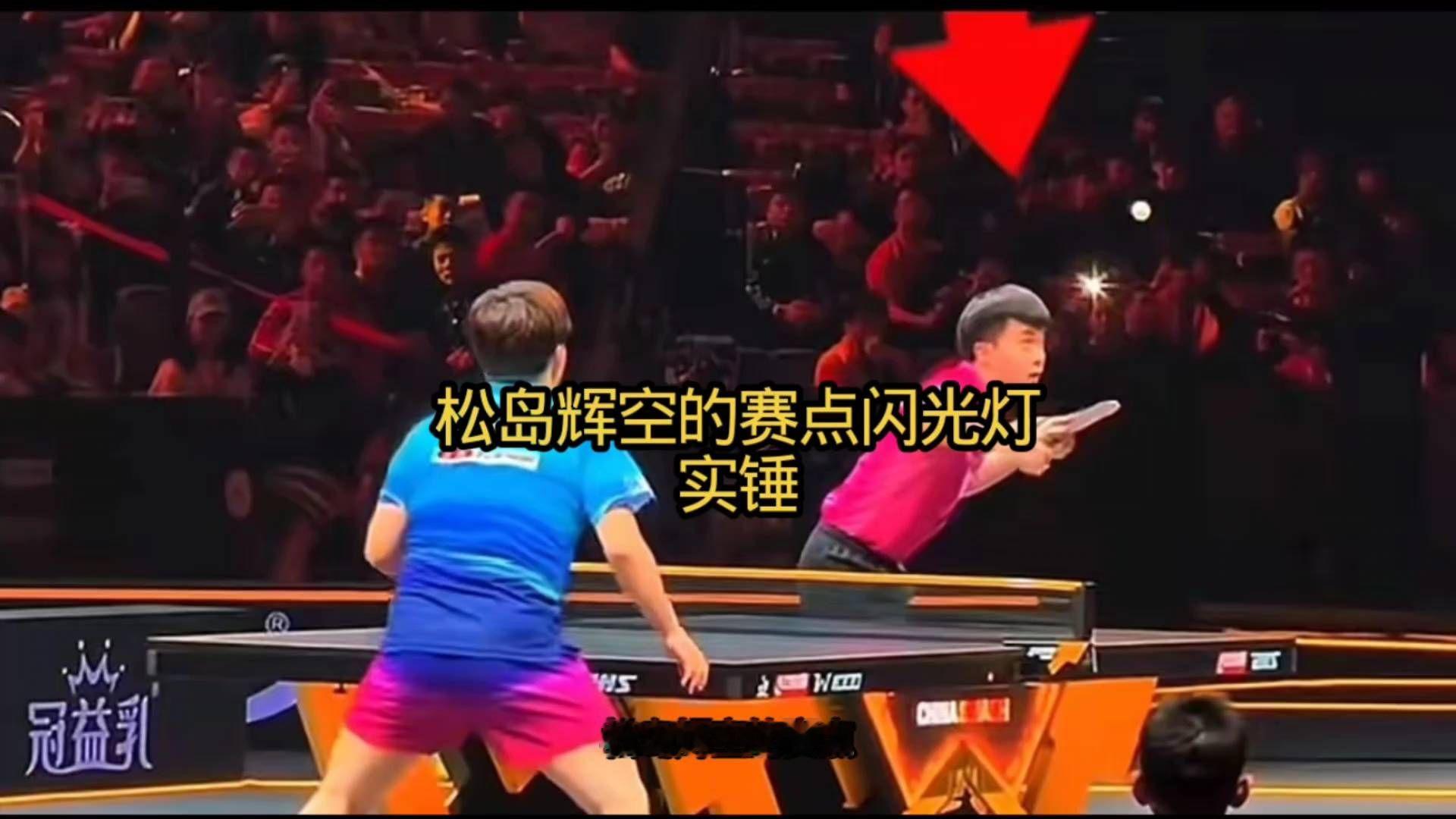 松岛辉空的赛点闪光灯，实锤。