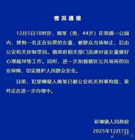 【潮州彩塘镇通报：44岁男子在公园搂抱女童被刑拘】12月7日，广东潮州潮安区彩塘