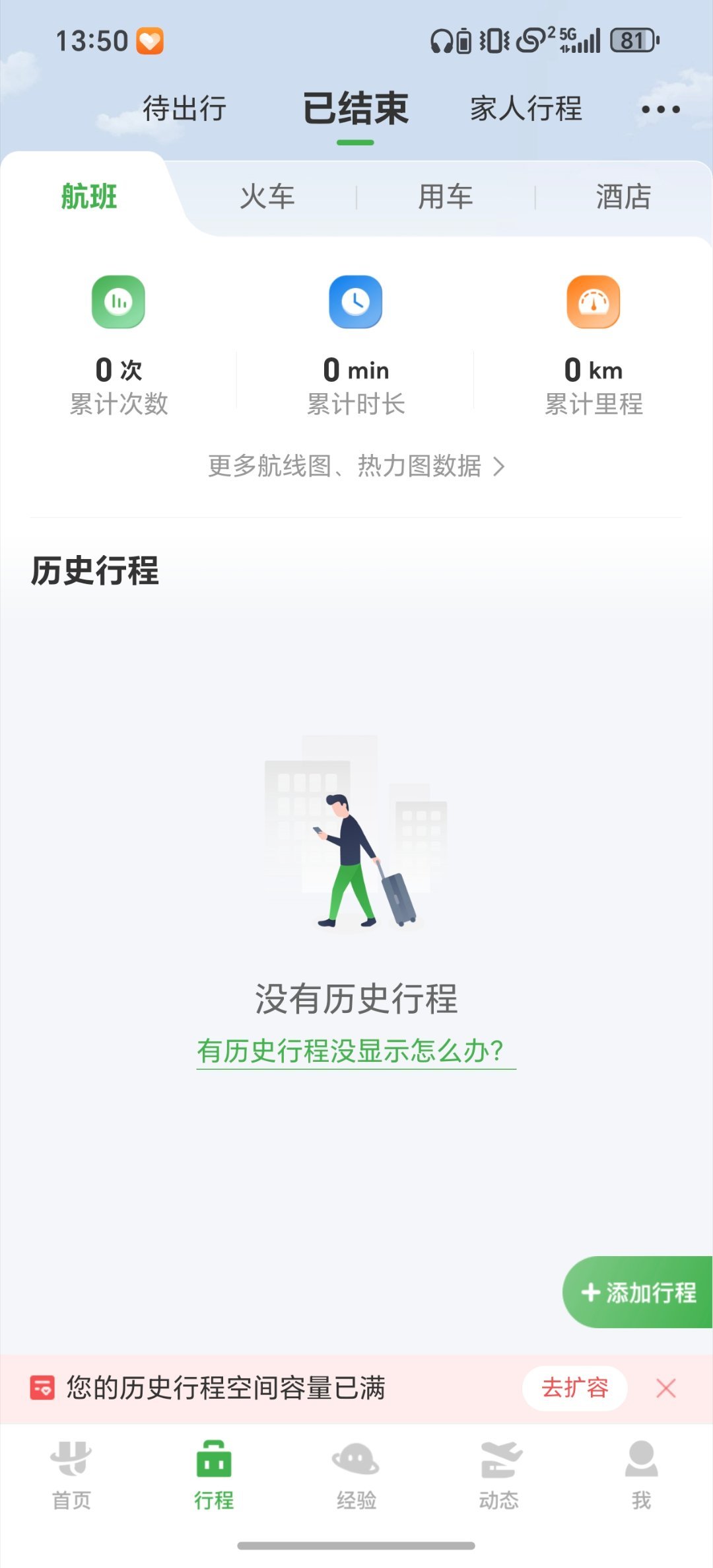 纵横航旅用了那么久第一次看见崩了未来行程和已结束行程都看不到了最近飞的人太多了吗