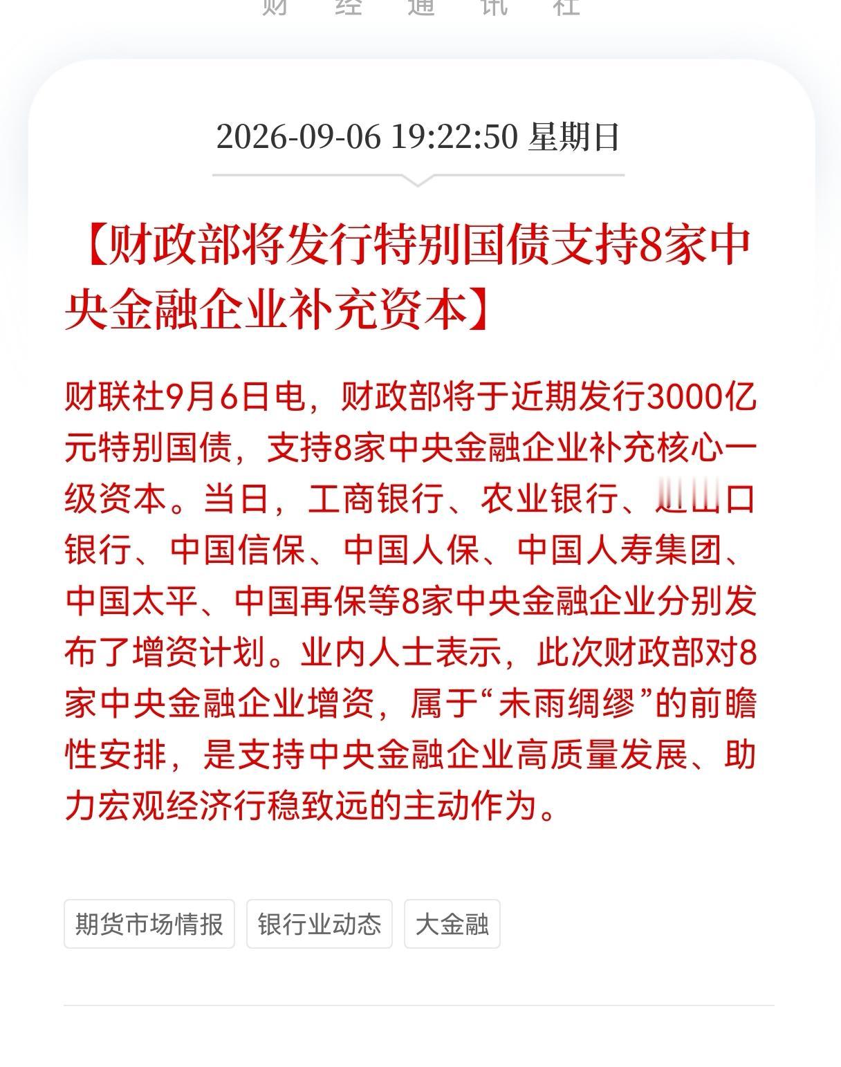利好！利好！重大利好！
财政部将发行3000亿特别国债，支持8家中央金融企业补充