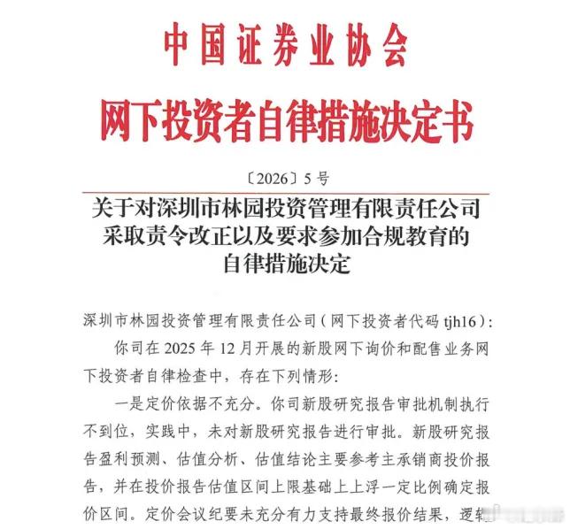 林园投资被查，事出违规打新摘自 封其娟 财联社又一百亿私募网下打新违规被采取自律