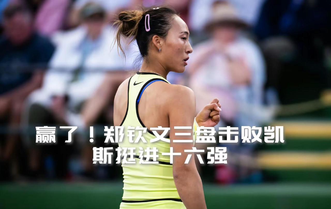 【赢了！郑钦文三盘逆转凯斯晋级十六强！】WTA迈阿密1000赛女单第三轮，23号
