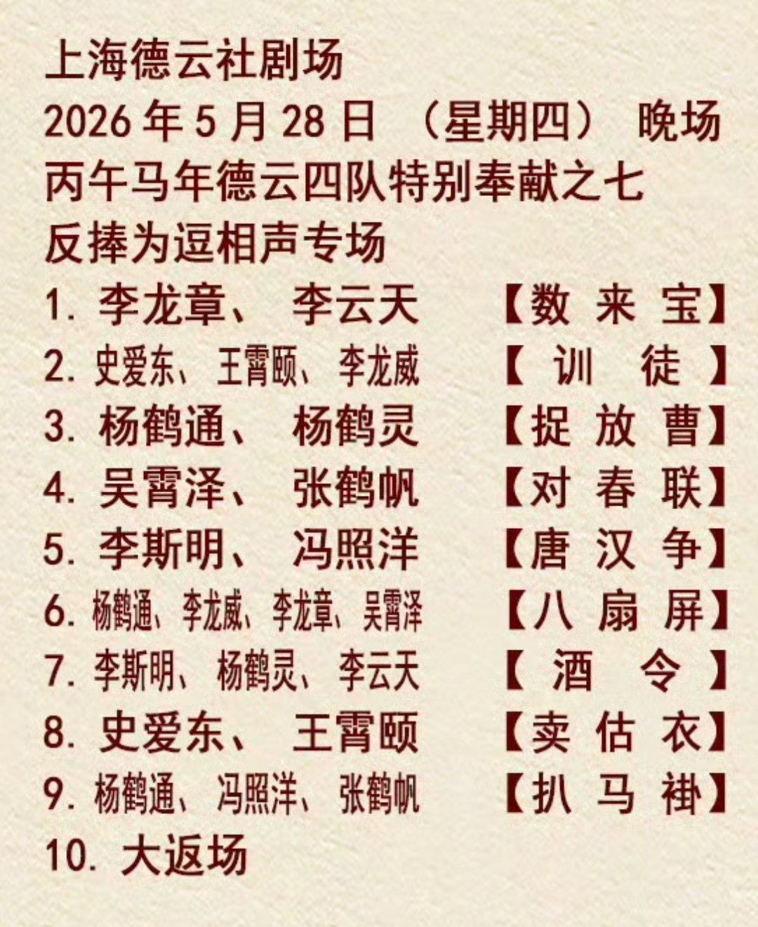 2026.05.28 上海德云社德云四队“反捧为逗”相声专场，