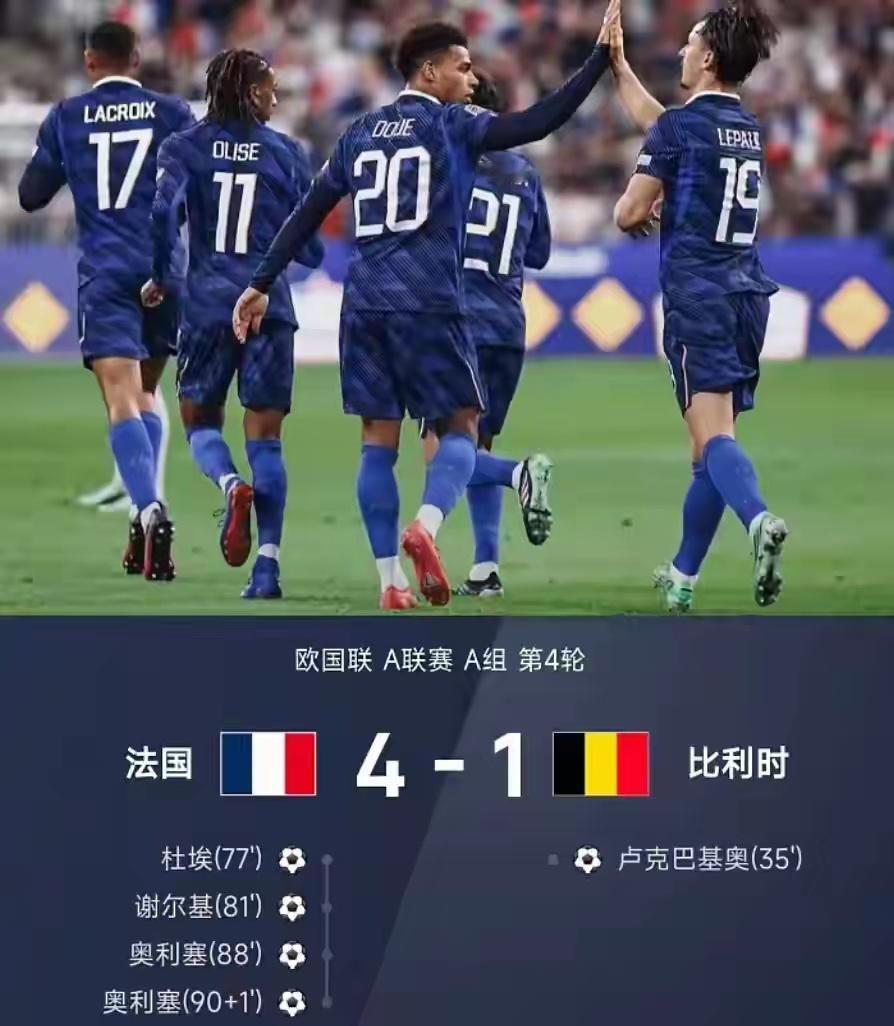惊天大逆转！法国替补连轰4球，主场4-1翻盘比利时欧国联A1组第4轮，法国坐镇主