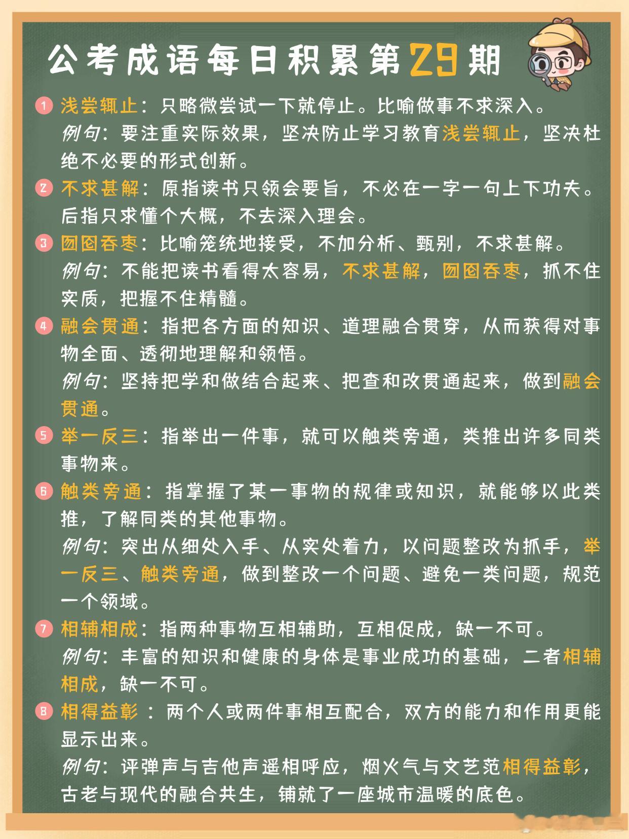 公考成语每日积累第29期浅尝辄止 不求甚解 囫囵吞枣 融会贯通举一反三 触类旁通