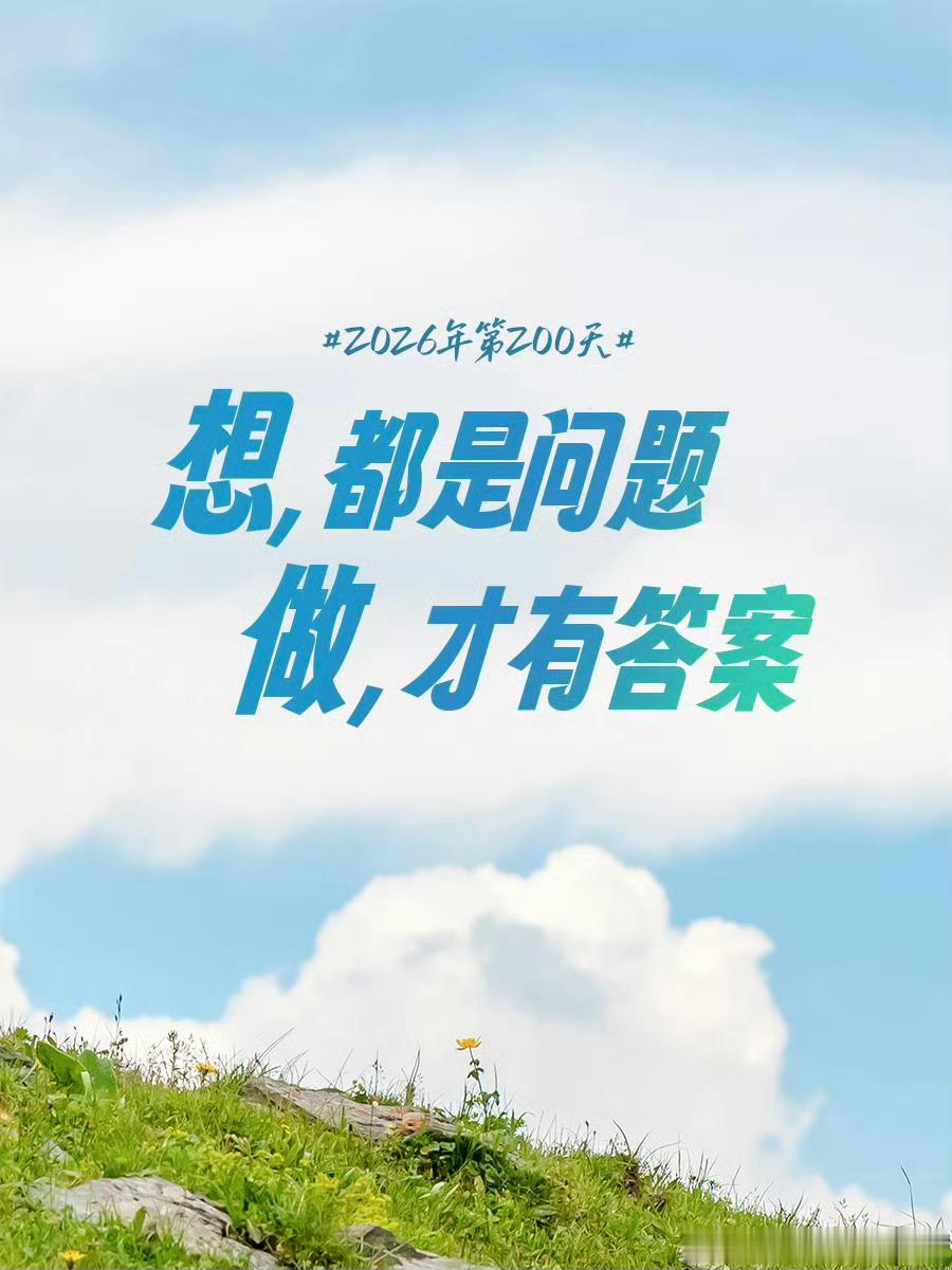 2026第200天想都是问题，做才有答案。 