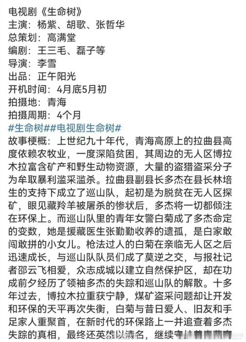 杨紫生命树4月底开机 天呐‼️终于要看到杨紫、胡歌《生命树》开机啦[彩虹屁][彩