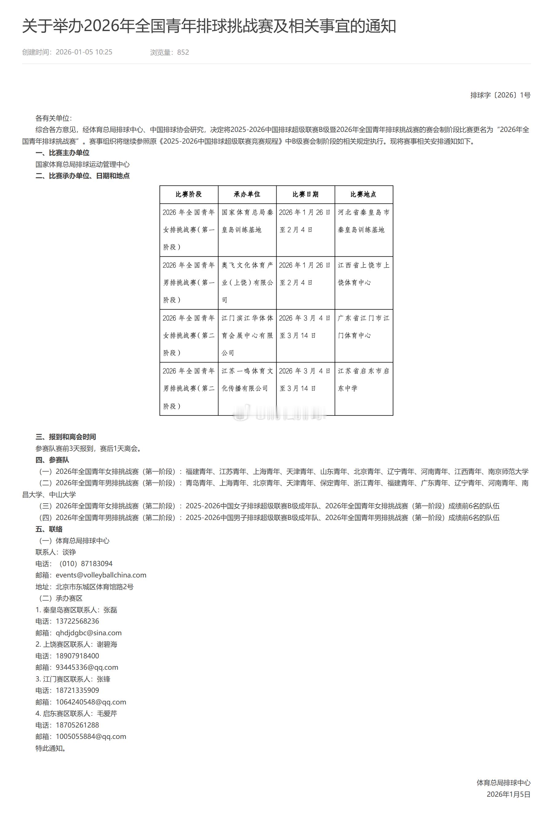 【关于举办2026年全国青年排球挑战赛及相关事宜的通知】综合各方意见，经体育总局