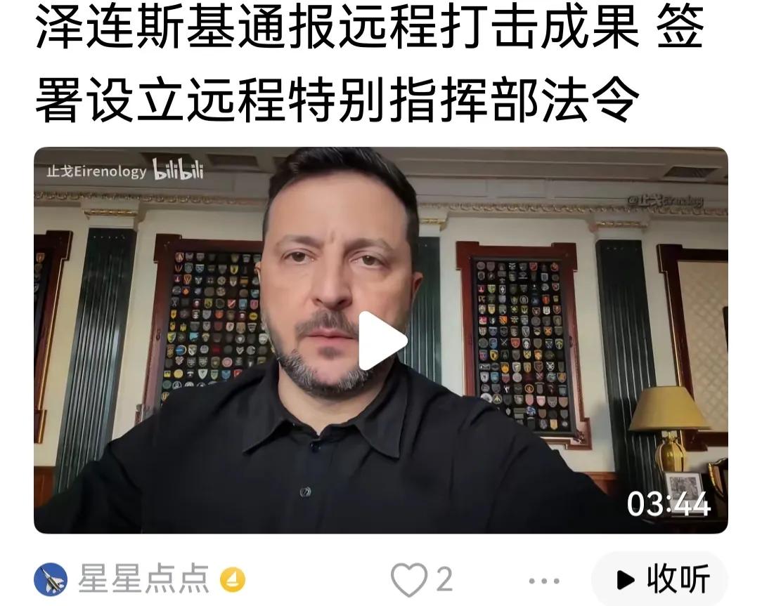 乌克兰宣布成立远程打击司令部，这绝对是俄乌战争中的大事。前两年乌军成立无人机司令