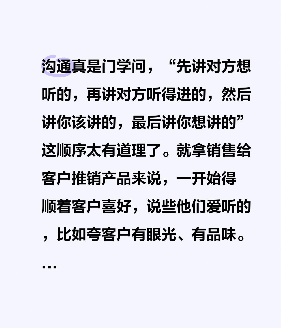 沟通真是门学问，“先讲对方想听的，再讲对方听得进的，然后讲你该讲的，最后讲你想讲