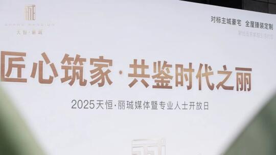 天恒·丽珹｜茶山新城人居新章，大咖共鉴
