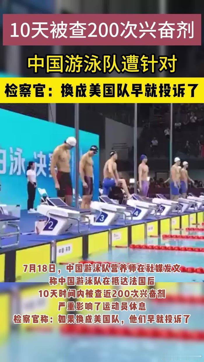 #中国游泳队10天内接受近200次兴奋剂检测# 游泳项目确实是滥用兴奋剂的重灾区