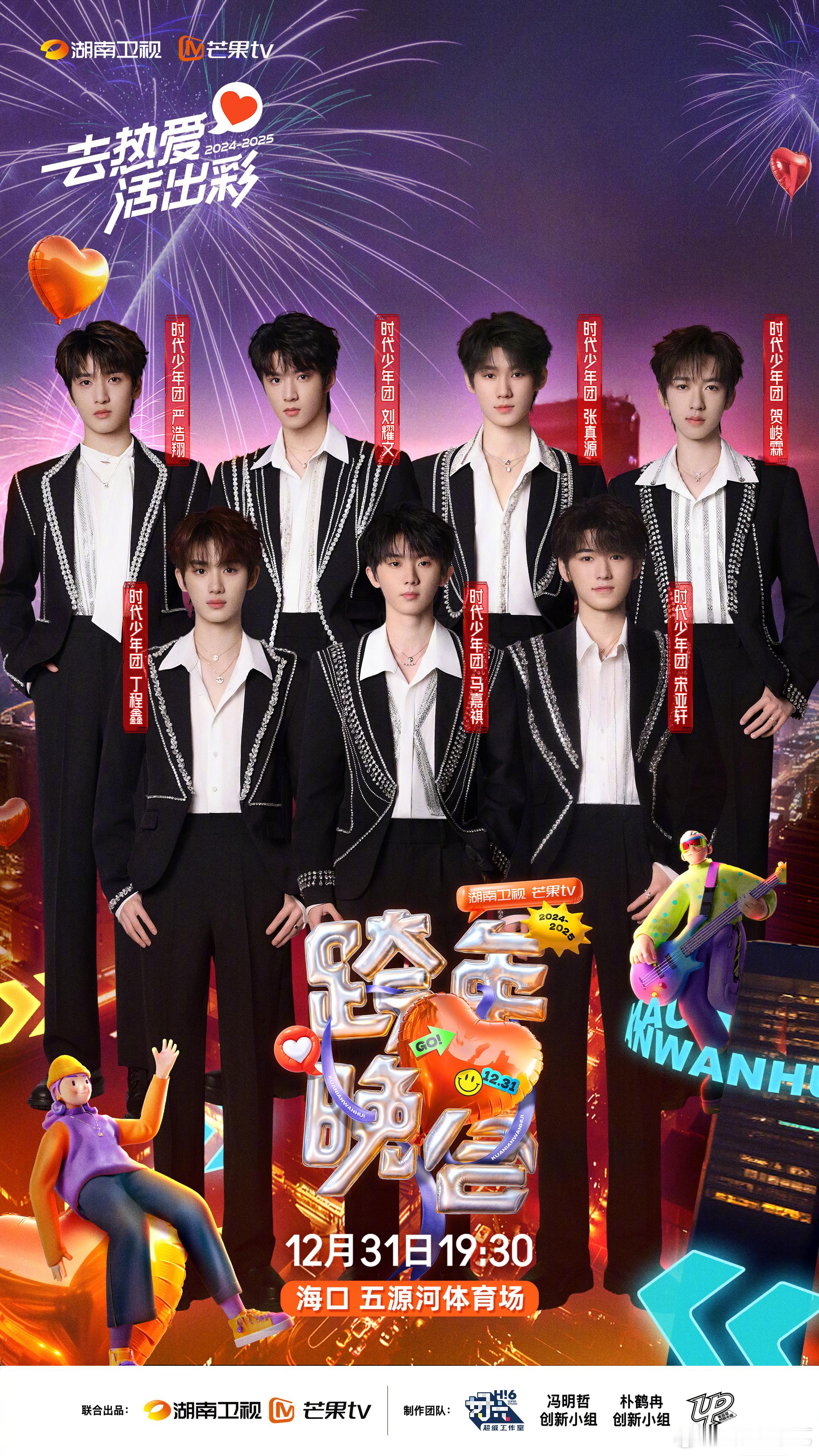 湖南卫视跨年阵容官宣  时代少年团连续两年参加湖南卫视跨年  喜大普奔！官宣加盟
