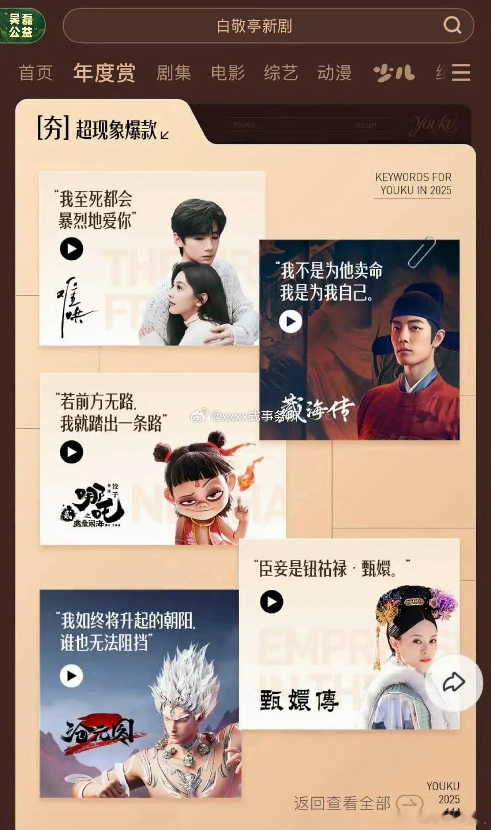 优酷认证的2025年度夯超现象爆款剧集，你看过哪一部？《难哄》白敬亭 章若楠《藏