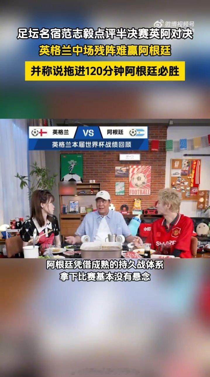 范志毅说拖进120分钟阿根廷必胜范志毅看得太通透了，英格兰中场硬度不够支撑久战，