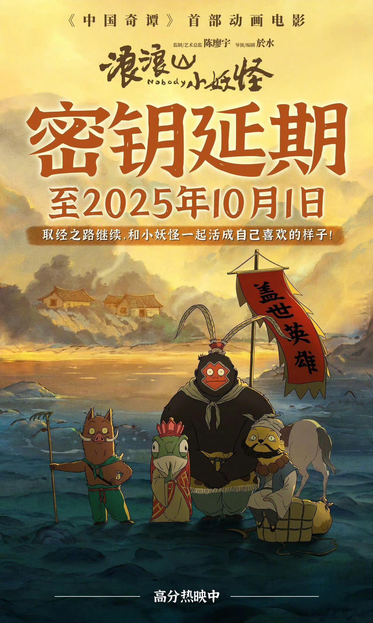 浪浪山小妖怪密钥延期浪浪山小妖怪延长上映至国庆节电影《浪浪山小妖怪》密钥延期，延