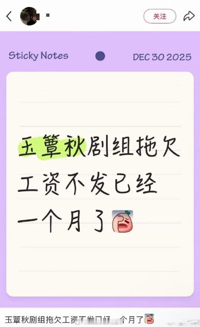 有网友发帖称电视剧《玉簟秋》剧组拖欠工资不发已经一个月了，这是咋回事儿啊 曝疑似