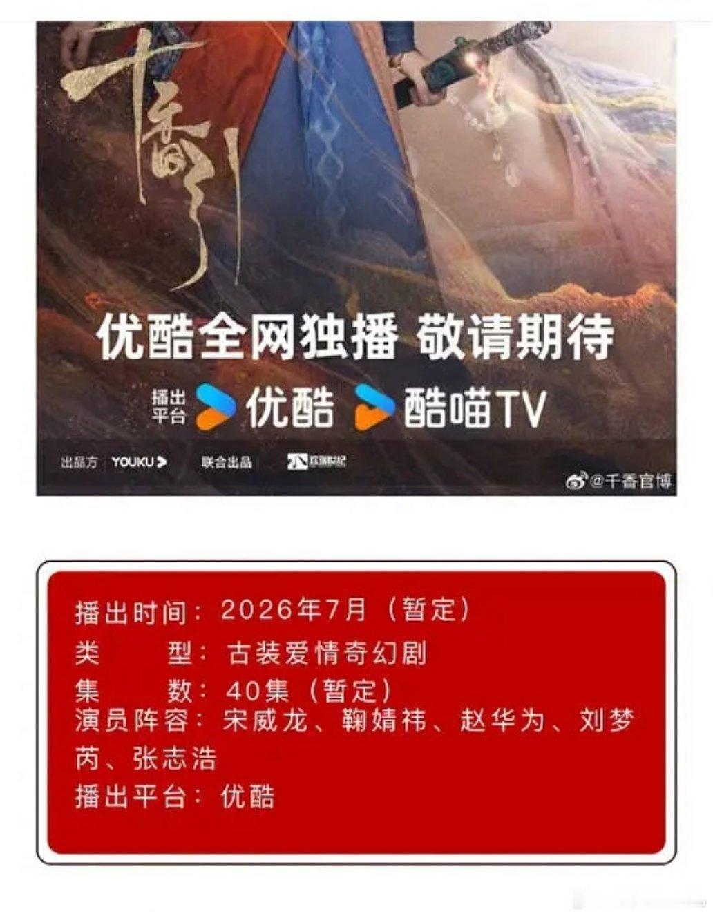 《千香》开启招商，很快播出。 
