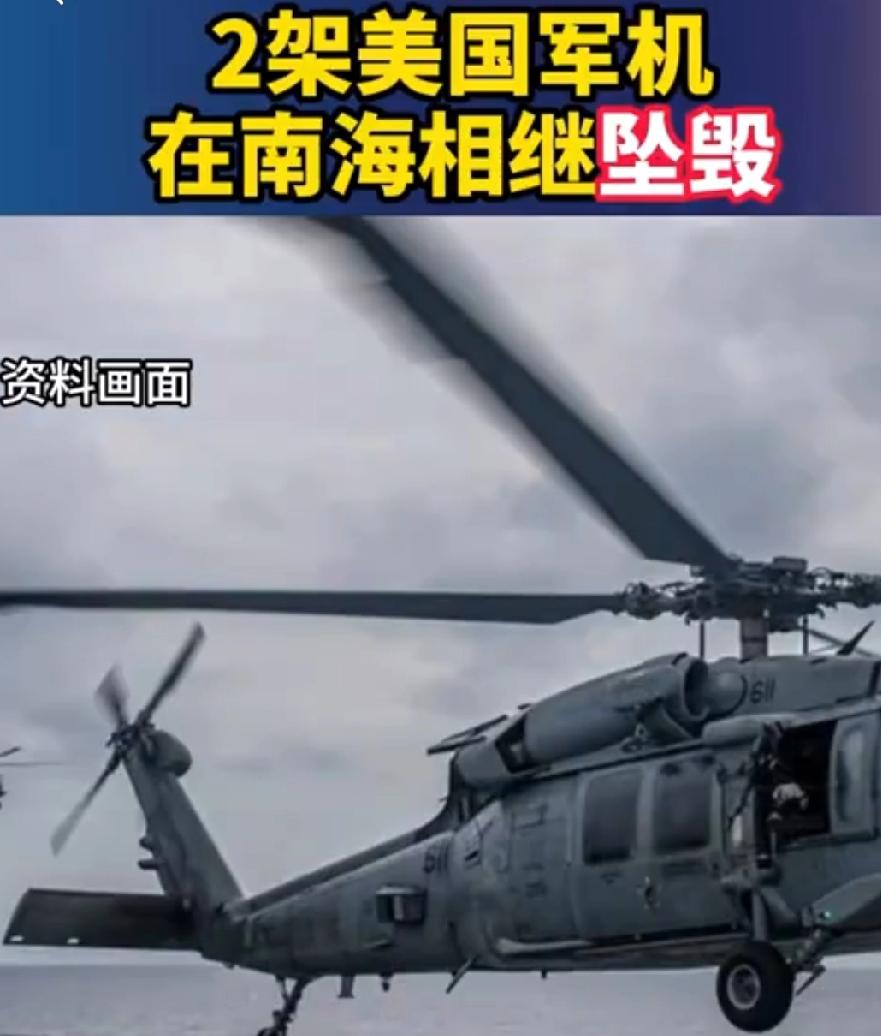 南海2架美军机接连坠毁，5名机组人员均已获救，前线消息

根据美国海军消息，当地
