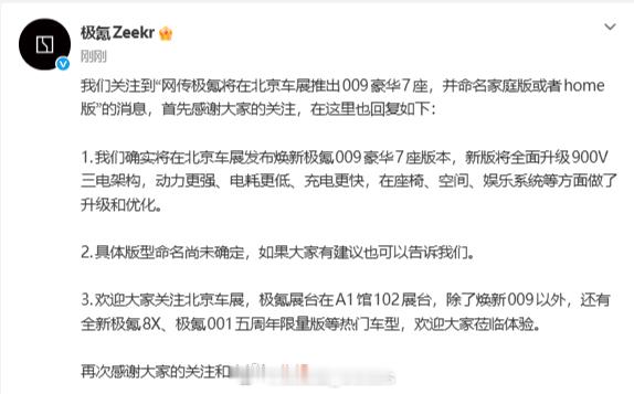 昨天全网传疯的极氪 009 七座家庭版，今天官方直接实锤了！北京车展正式发布焕新