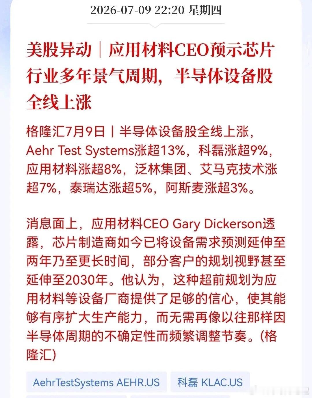 深夜突发大利好！应用材料CEO定调行业新常态美股半导体设备全线暴涨，明天该到我们