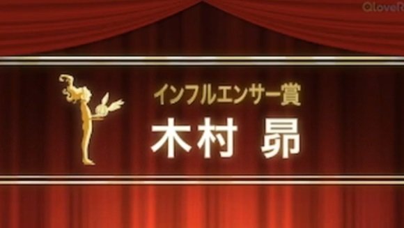 动漫资讯 第19回 “声优Awards” 影响力奖：木村昴 ​​​