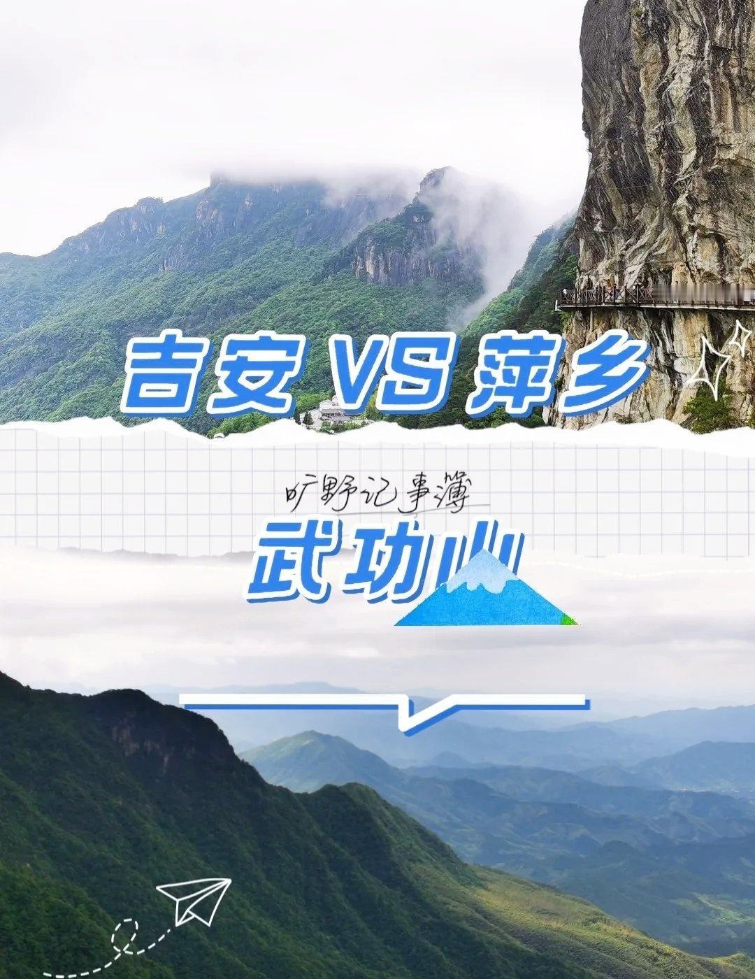 武功山有众多上山路线，比较出名的便是景区的萍乡段武功山与吉安的安福武功山。如何选