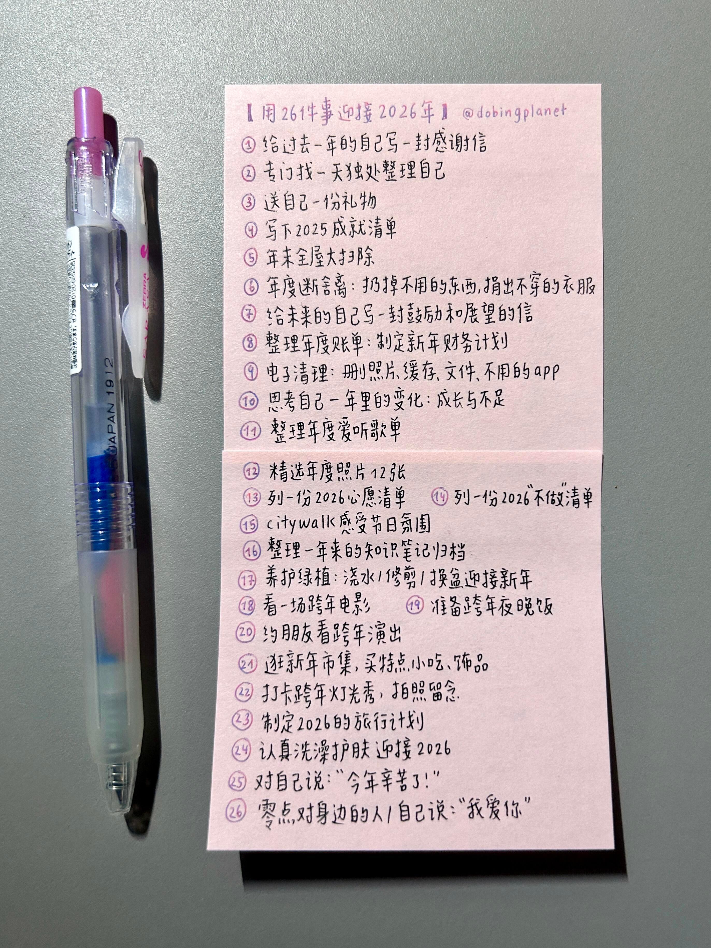 用26件事迎接2026｜爱你老己明年见！ 