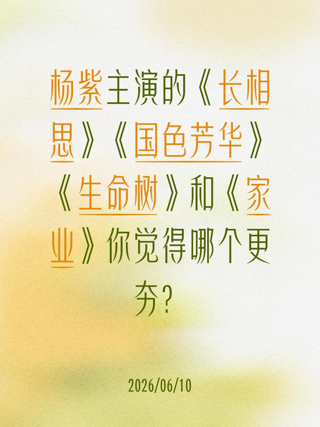 杨紫主演的《长相思》《国色芳华》《生命树》和《家业》你觉得哪个更夯？生命树 杨紫