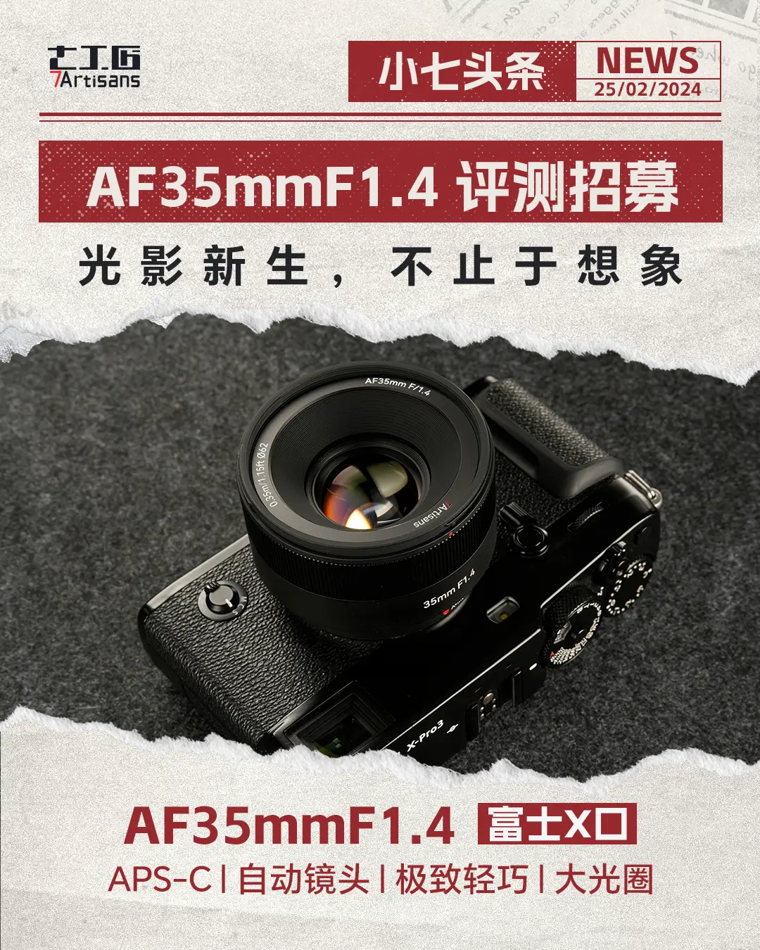评测招募。AF35mmF1.4 招募新品体验官，光影新生 不止于想象。