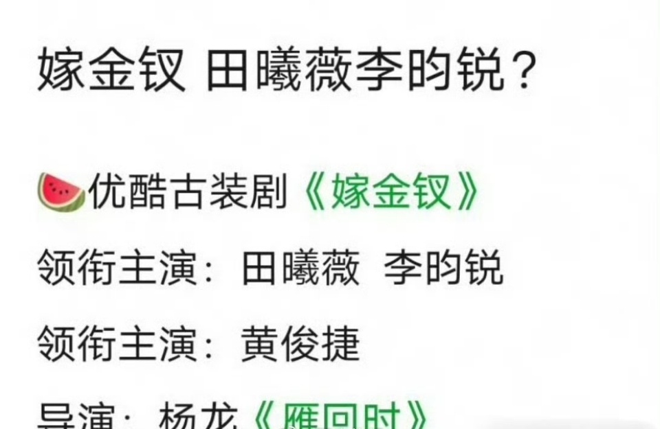 田曦薇李昀锐或将合作嫁金钗 我趣！！小林下一部剧已经有了？？李昀锐lin[超话]