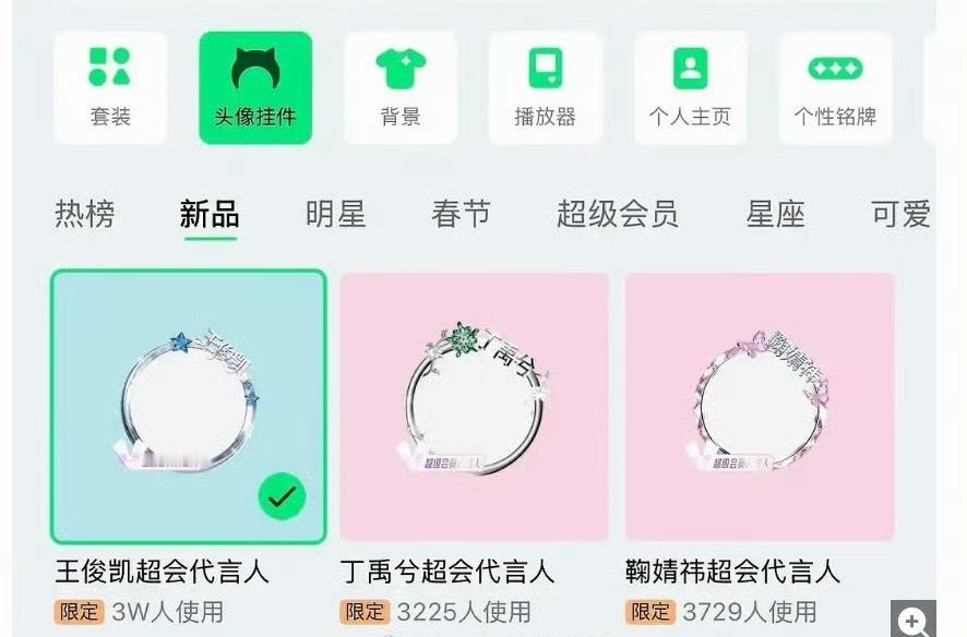 王俊凯 丁禹兮 鞠婧祎QQ音乐头像挂件使用人数 
