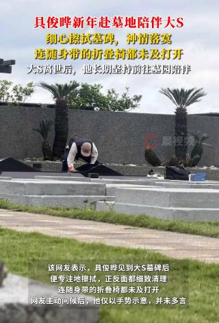 具俊晔新年去墓地陪大S，真爱在这一刻具像了。
1月3日，具俊晔又去金宝山陪大S了